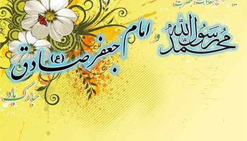 پیام تبریک رئیس دانشگاه به مناسبت میلاد پیامبر اکرم (ص) و امام جعفر صادق(ع) و هفته وحدت