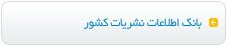 بانک اطلاعات نشریات کشور