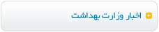 اخبار وزارت بهداشت