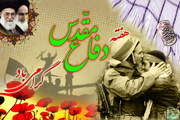 پيام تبريك رئیس دانشگاه علوم پزشکی ایلام به مناسبت هفته دفاع مقدس ... پيام تبريك رئیس دانشگاه علوم پزشکی ایلام به مناسبت هفته دفاع مقدس ...